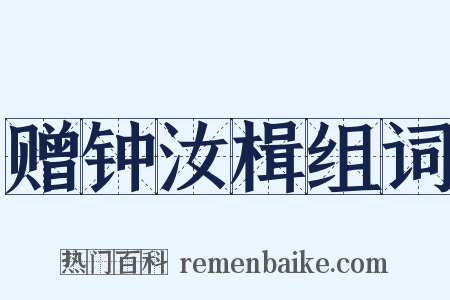 赠钟汝楫组词是什么意思的图片